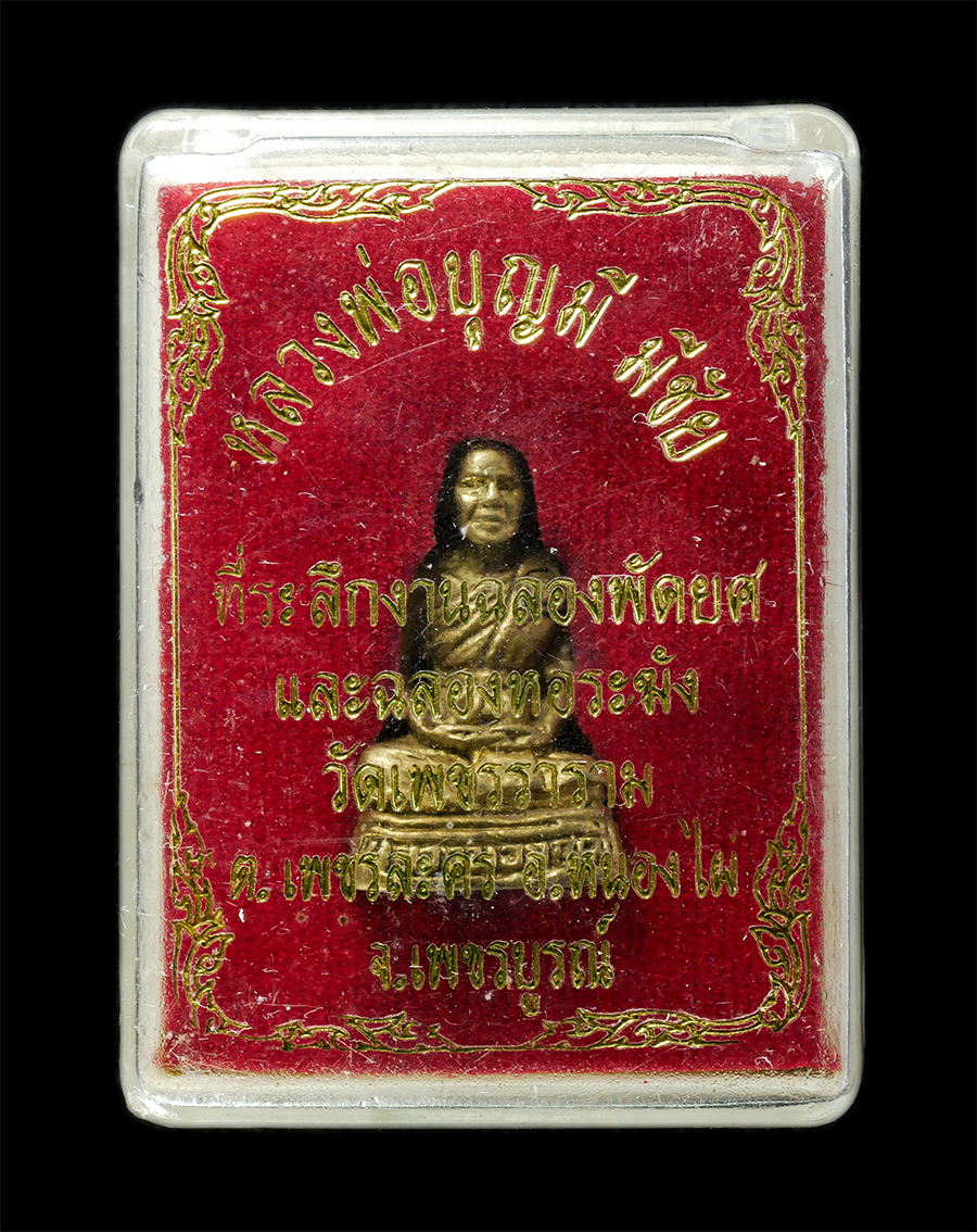 21May25 (80)dp.jpg - รูปหล่อเลื่อนสมณศักดิ์ รุ่น1 หลวงพ่อบุญมี มีชัย(พระครูพัชรกิจโกศล) วัดเพชราราม ต.เพชรละคร อ.หนองไผ่ จ.เพชรบูรณ์ ปี2544 ที่ละลึกงานฉลองพัดยศ และฉลองหอร [..] | https://kamulet.in.th